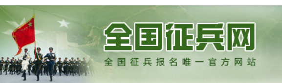 全国征兵网