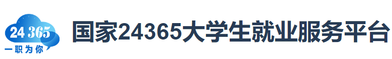 24365就业服务平台