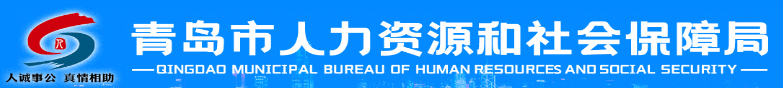 青岛市人力资源和社会保障局