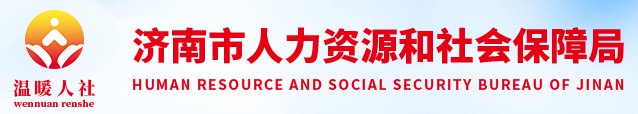 济南市人力资源和社会保障局