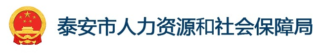 泰安市人力资源和社会保障局