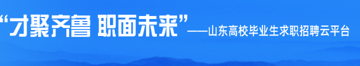 山东高校毕业生求职招聘云平台