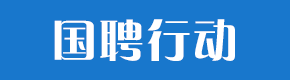 国聘行动